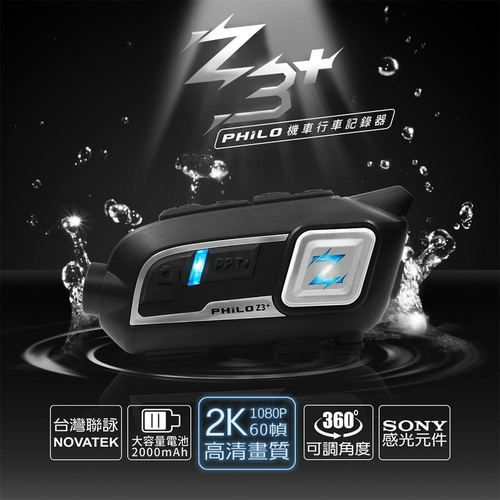 【Philo飛樂】Z3+ /Z3 PLUS  真2K高畫質安全帽藍芽行車紀錄器 官方原廠直送-細節圖3