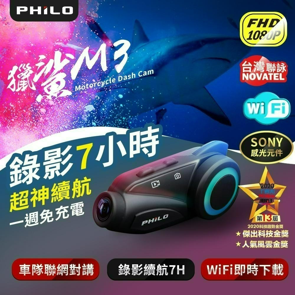 【Philo飛樂】獵鯊M3 安全帽藍芽行車紀錄器  官方原廠直送-細節圖3