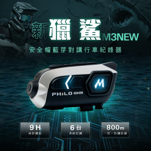 【Philo飛樂】新獵鯊 M3NEW 9小時錄影續航 安全帽藍芽耳機 行車紀錄器【贈64G記憶卡】官方原廠直送