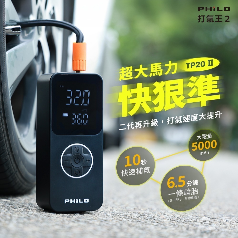 【Philo 飛樂】打氣王二代TP20 Ⅱ 急速無線電動打氣機（胎壓偵測/車用充氣機/10秒快速補胎壓）官方原廠直送-細節圖2