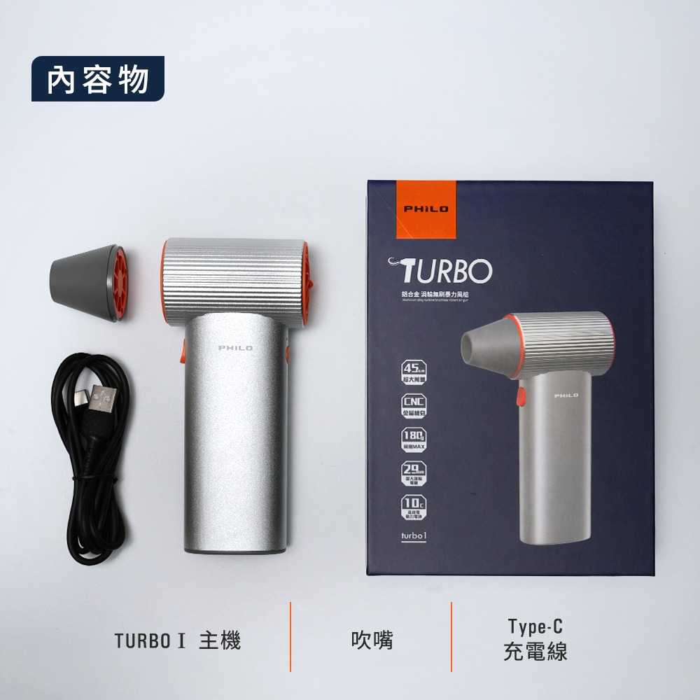 【Philo飛樂】TURBO系列 鋁合金 渦輪無刷暴力風槍 (強風機/吹塵器/暴風機/除塵槍) 車用清潔 汽車吹水-細節圖7