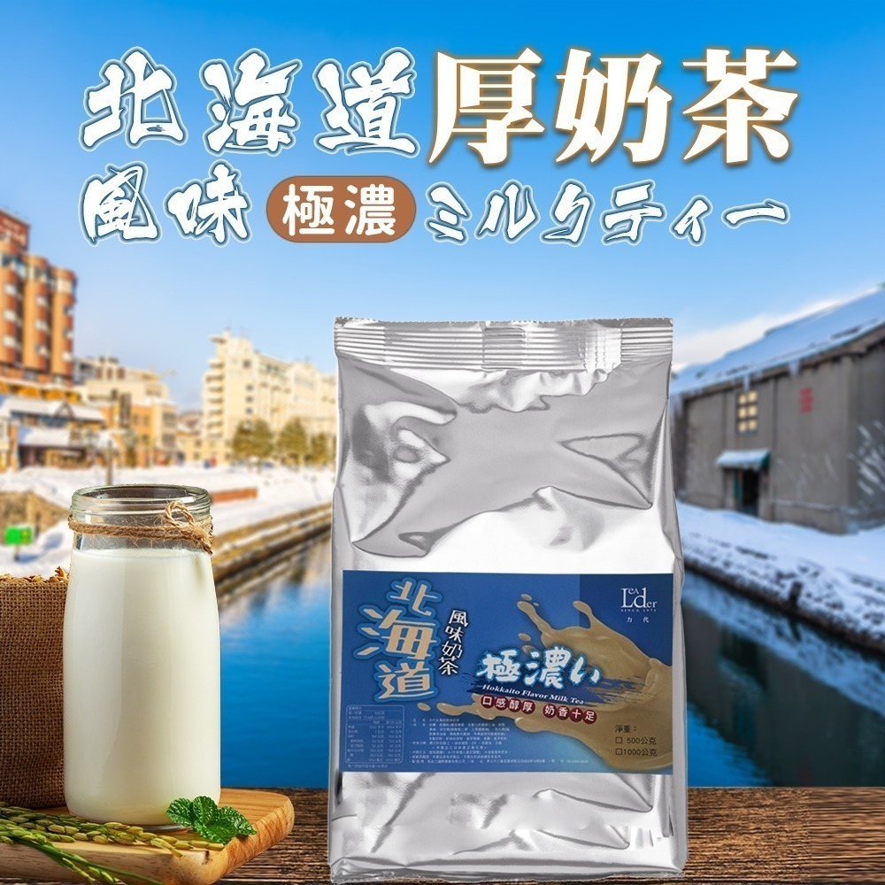【力代】北海道風味 極濃 厚奶茶  三合一 即溶奶茶 奶茶 冰奶茶 500g-細節圖2