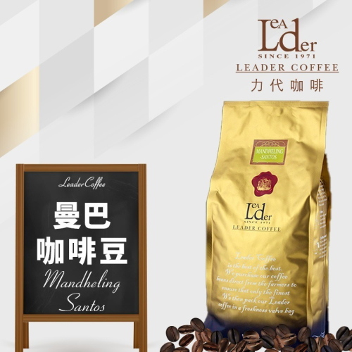 【力代】曼巴咖啡 450g (中深) 精選咖啡豆 台灣烘焙 高級 咖啡 精品咖啡豆