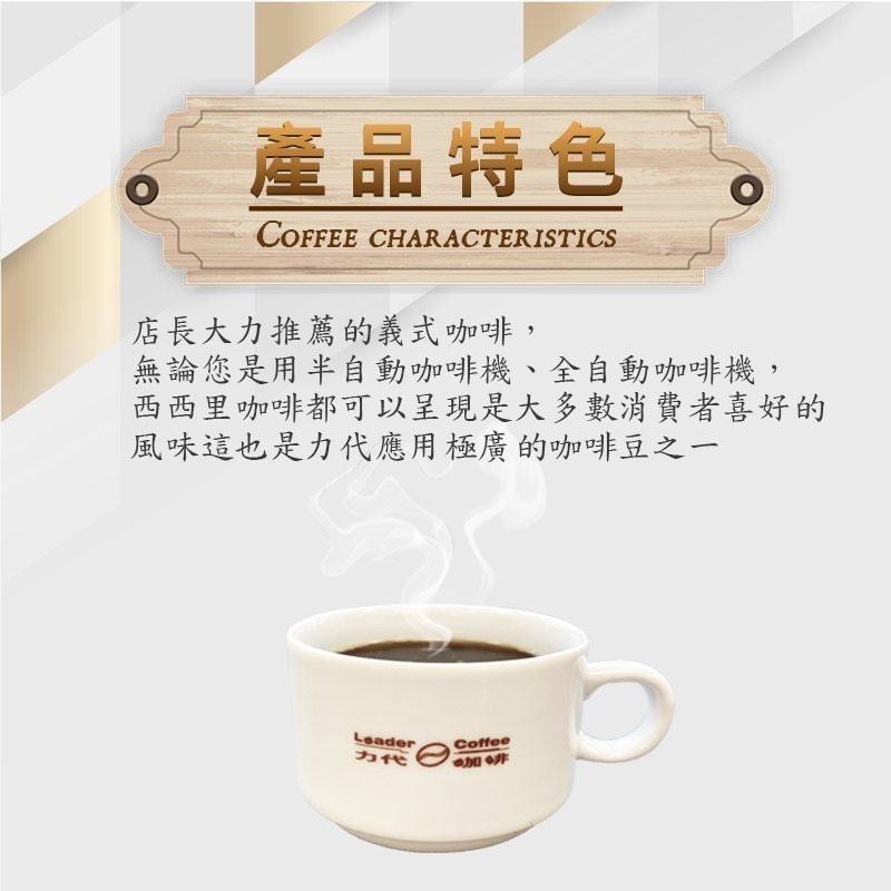 【力代】西西里咖啡 450g (中焙+中深) 精選咖啡豆 台灣烘焙 高級 咖啡 精品咖啡豆-細節圖3