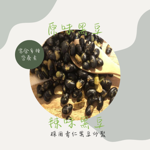 青仁黑豆/辣味黑豆 薄鹽調味 熟豆 300克