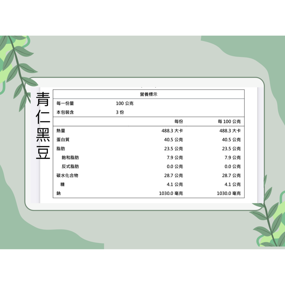 青仁黑豆/辣味黑豆 薄鹽調味 熟豆 300克-細節圖4