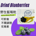 進口野生藍莓乾/栽種藍莓乾 300g/600g 翠園食品 真空夾鏈袋出貨-規格圖4