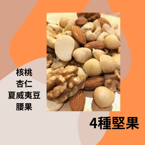 無調味綜合堅果(270g/800g/1000g克/分享包30克x10包-30包)烘焙 無藥殘 SGS檢驗合格 翠園食品