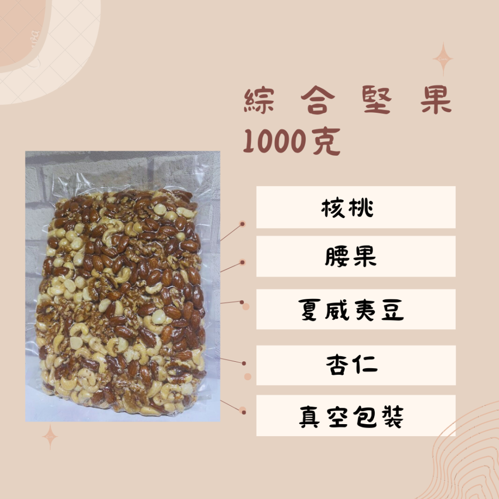 無調味綜合堅果(270g/800g/1000g克/分享包30克x10包-30包)烘焙 無藥殘 SGS檢驗合格  翠園食品-細節圖2