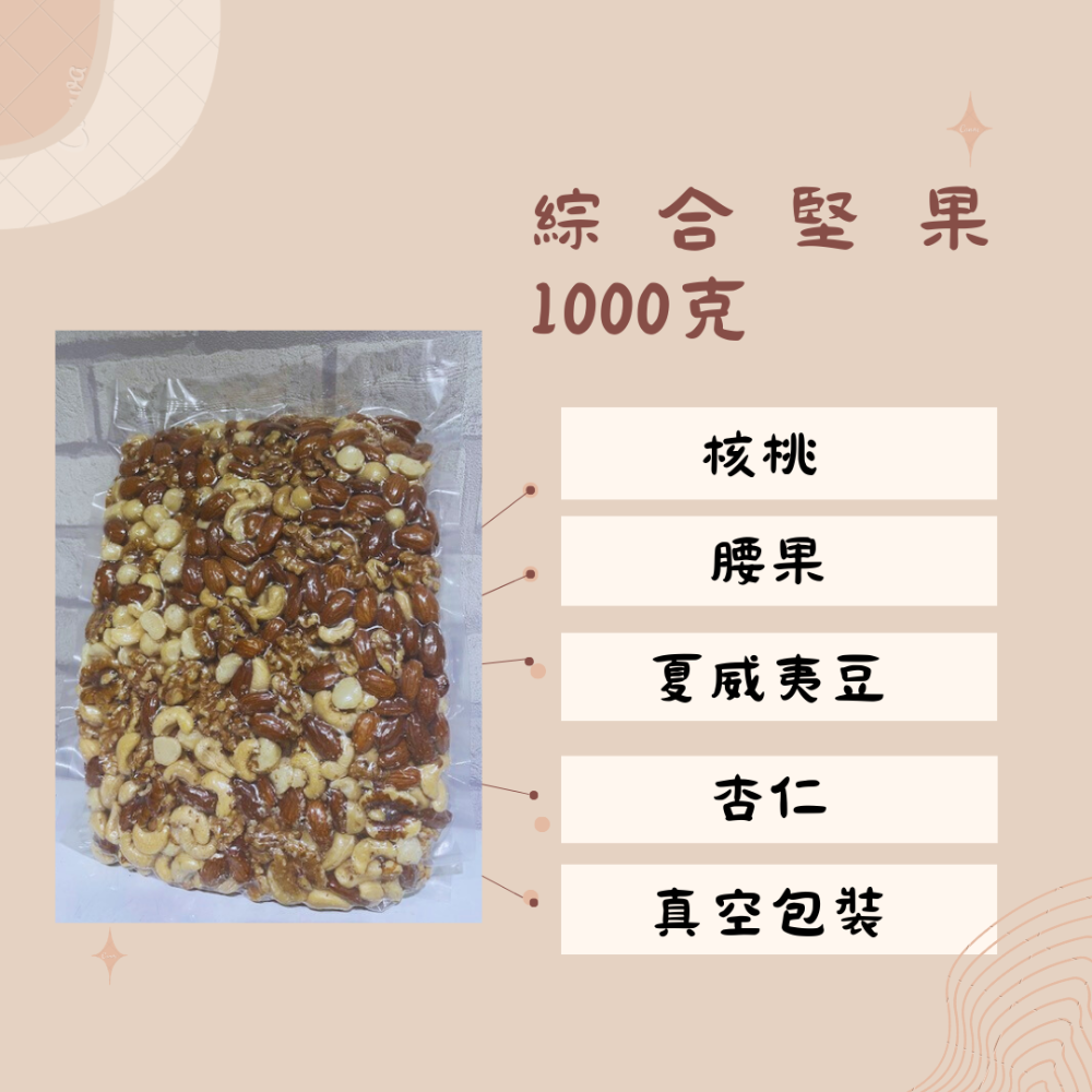 無調味綜合堅果(270克/500克/400克/分享包30克x10包-30包)烘焙 無藥殘 SGS檢驗合格  翠園食品-規格圖4