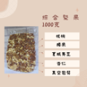 1000g杏仁、腰果、夏豆、核桃