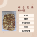 無調味綜合堅果(270g/800g/1000g克/分享包30克x10包-30包)烘焙 無藥殘 SGS檢驗合格  翠園食品-規格圖4