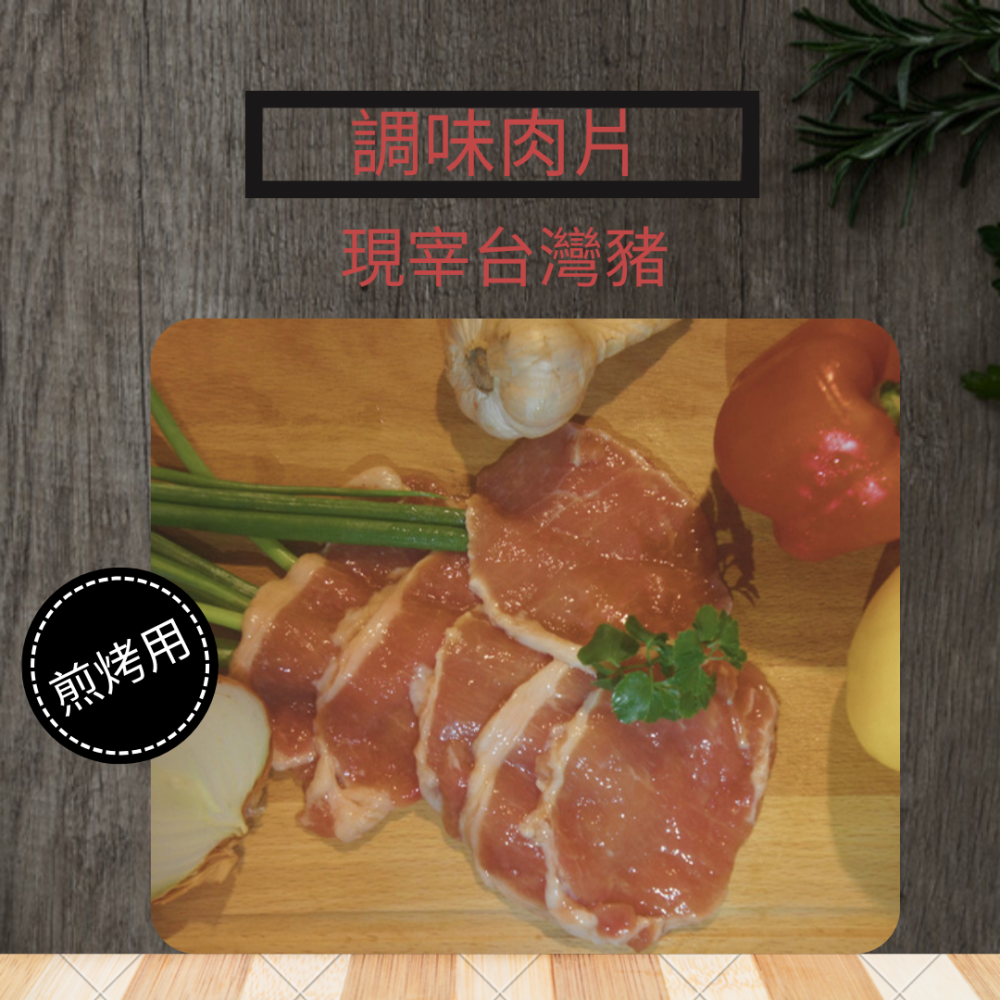 調味肉片300克 冷凍真空包裝 夾肉吐司-細節圖2