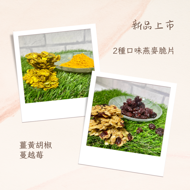 蔓越莓/薑黃胡椒燕麥脆片120克 異麥芽寡糖 X 杏仁片 X 黑糖 輕盈零食新選擇-細節圖3
