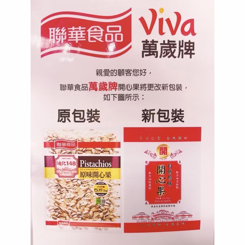 開發票‼️萬歲牌開心果 原味 蒜味 聯華食品 3公斤=5斤 大包裝 過年必備 📦南北貨專賣-細節圖3