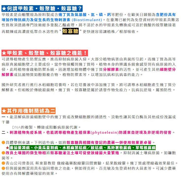 【大展】青山殼寡糖(1公升/瓶)，防治線蟲，作物免疫力，抗病抗逆境-細節圖5