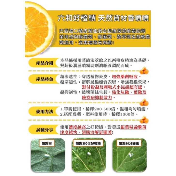 【大展】六和好橙績/柑桔橘油-植物保護資材-友善無毒-防除害蟲病菌-細節圖3