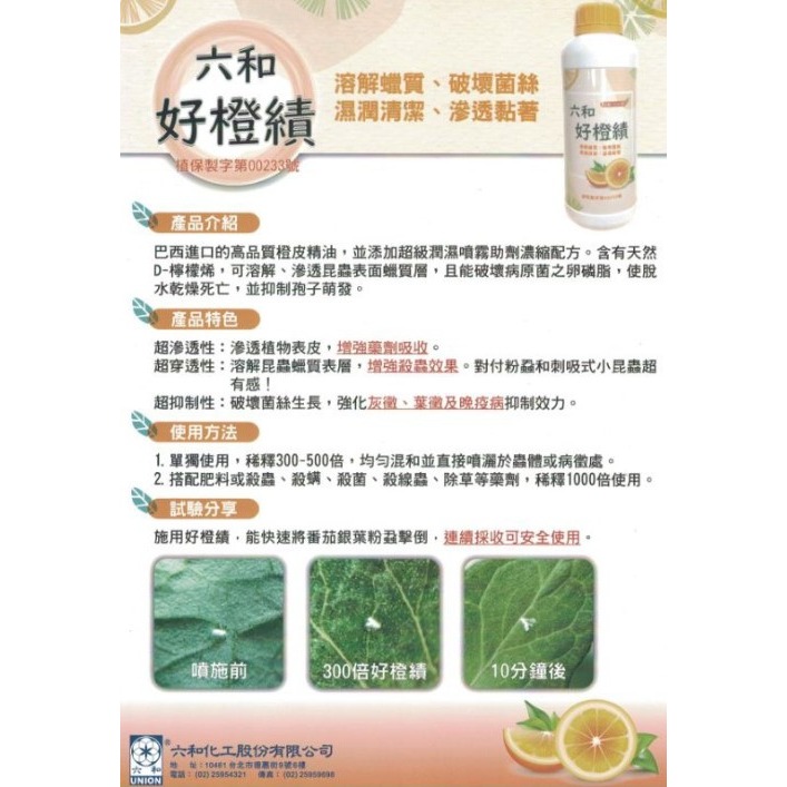 【大展】六和好橙績/柑桔橘油-植物保護資材-友善無毒-防除害蟲病菌-細節圖4