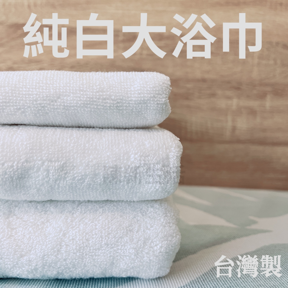 【新店促銷】飯店浴巾 純棉浴巾 現貨 台灣製 白浴巾 吸水浴巾 一般款 中厚款 特加厚款 大浴巾 浴巾-細節圖2
