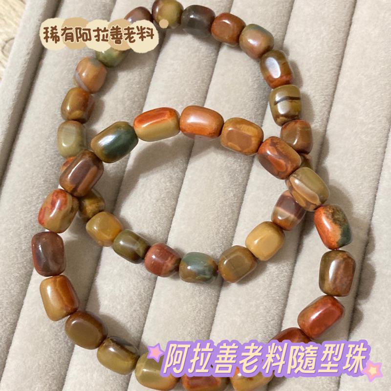 雲塵之飾·珠寶殿 現貨 快速出貨 🚚 臺灣出貨 阿拉善 戈壁瑪瑙 老料 隨型珠 素串 手串 焦糖色 老礦料 虎皮色-細節圖2