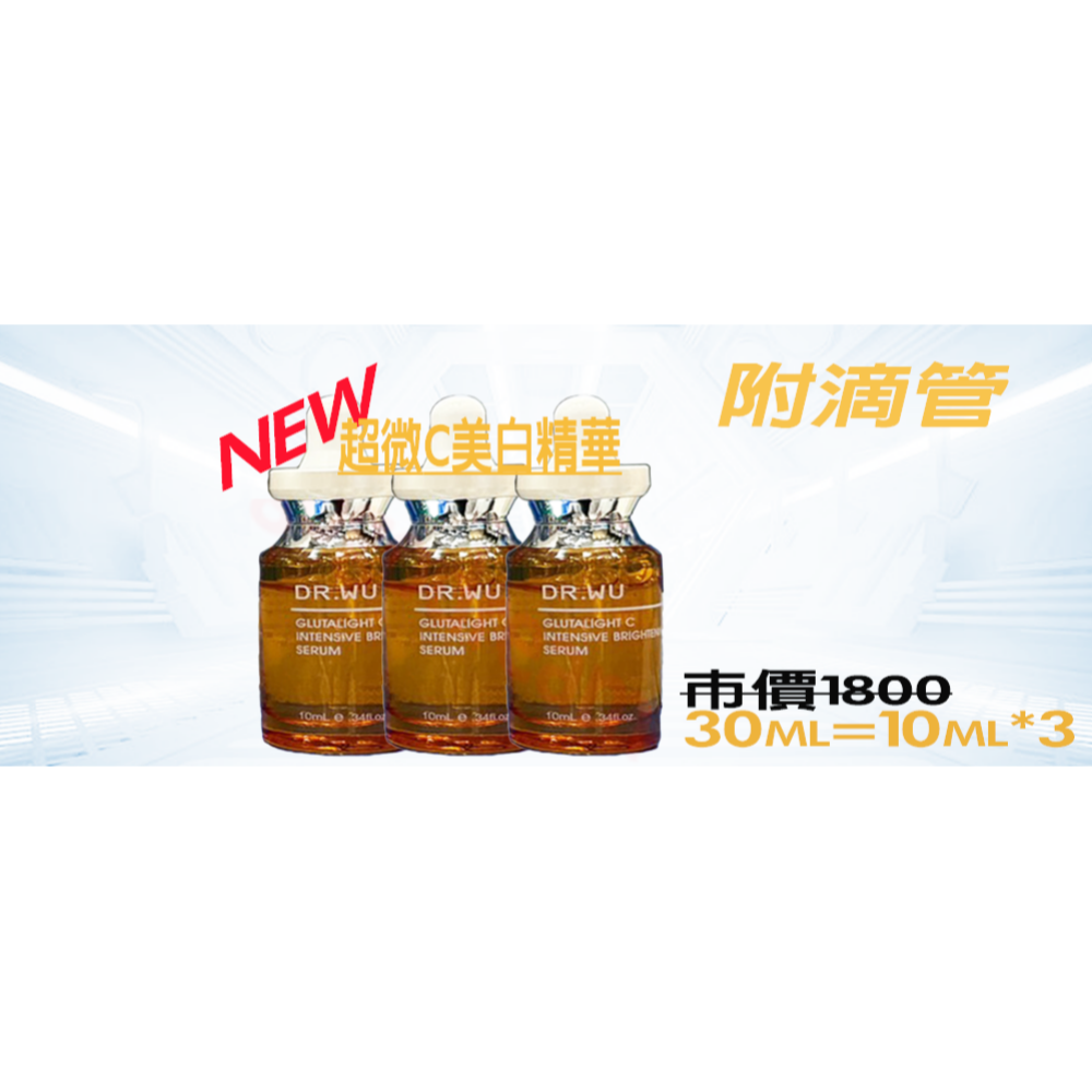 DR.WU新品DR.WU美白精華-30ml DR.WU超微C美白精華液30ml |達爾膚|drwu-細節圖2