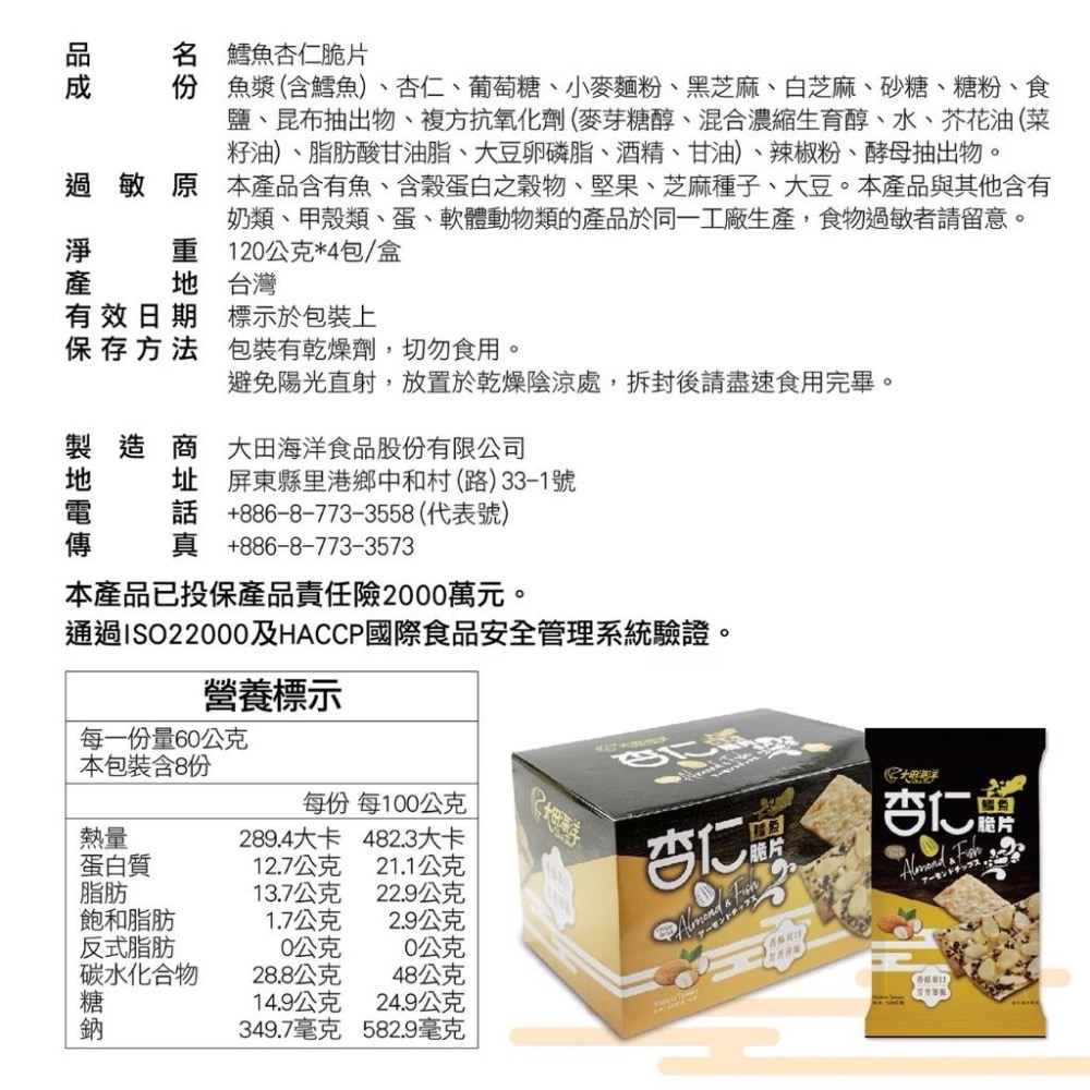 【COSTCO】大田海洋 鱈魚杏仁脆片 120g X 4入-細節圖4