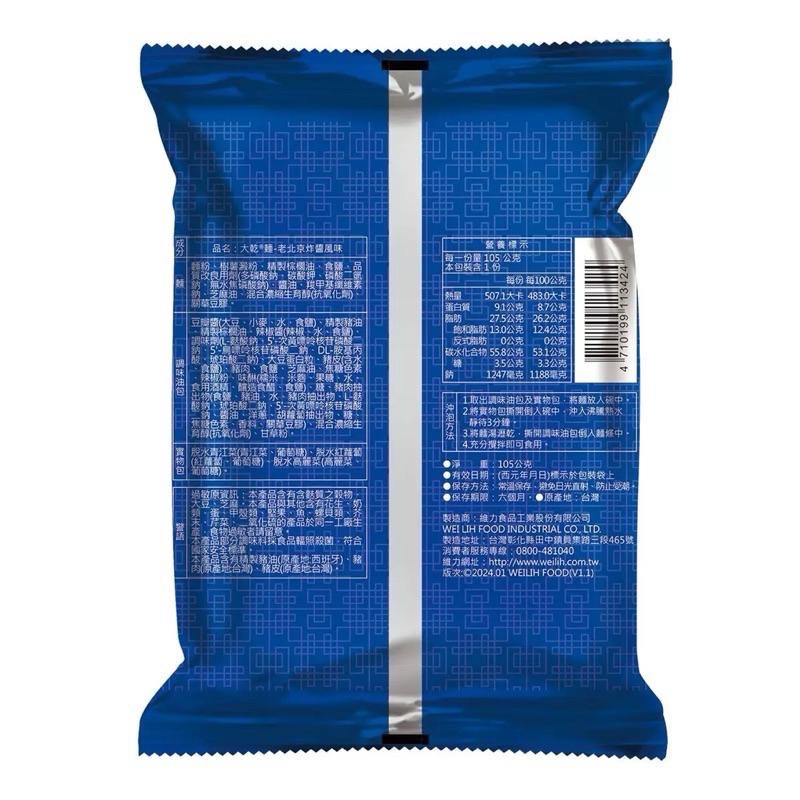 【COSTCO】維力大乾麵 老北京炸醬風味 105g X 20入-細節圖3