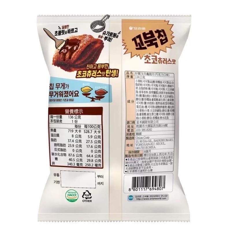 【COSTCO】ORION好麗友 烏龜脆片餅乾 玉米/巧克力-細節圖5