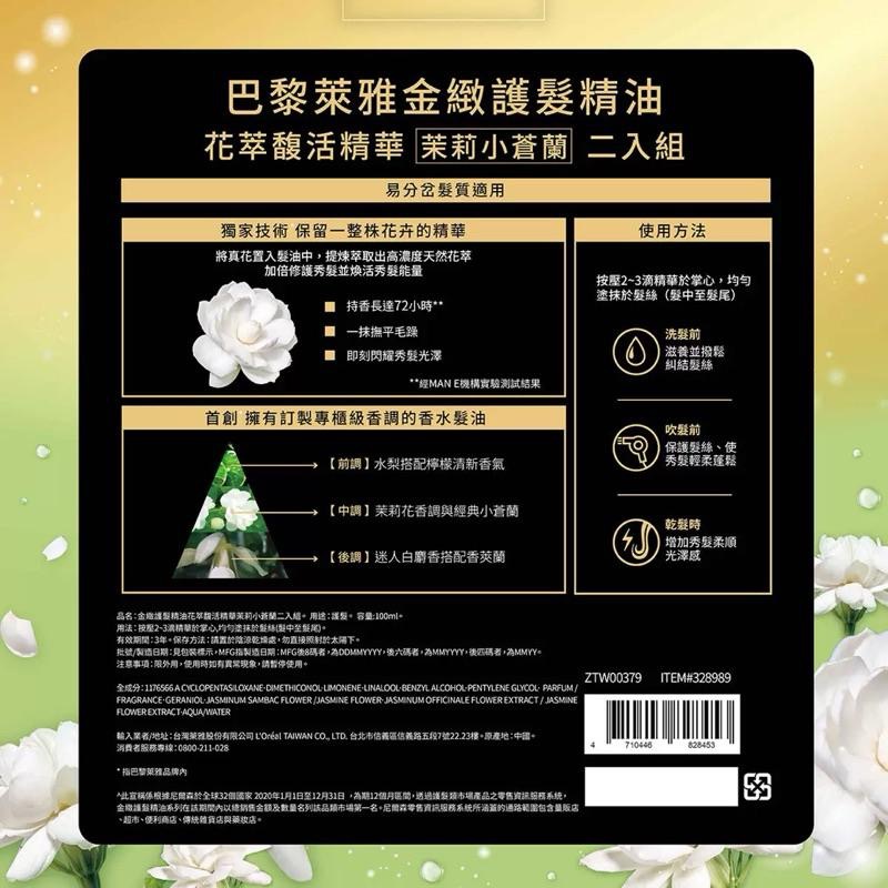 【COSTCO】L＇OREAL 巴黎萊雅 金緻護髮精油 茉莉小蒼蘭 100ml X 2入-細節圖2