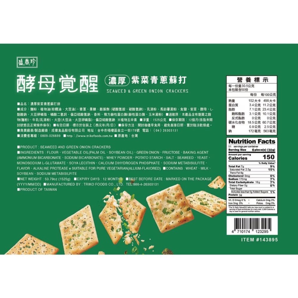 【COSTCO】盛香珍 酵母覺醒 濃厚紫菜青蔥蘇打餅 1525公克-細節圖3
