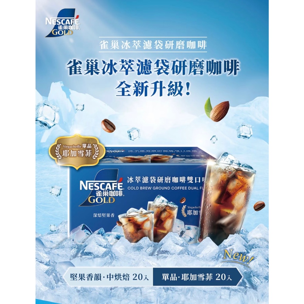 ⚡️限時特賣⚡️【COSTCO】雀巢金牌冰萃濾袋研磨咖啡 雙口味組 10公克 X 40入-細節圖2