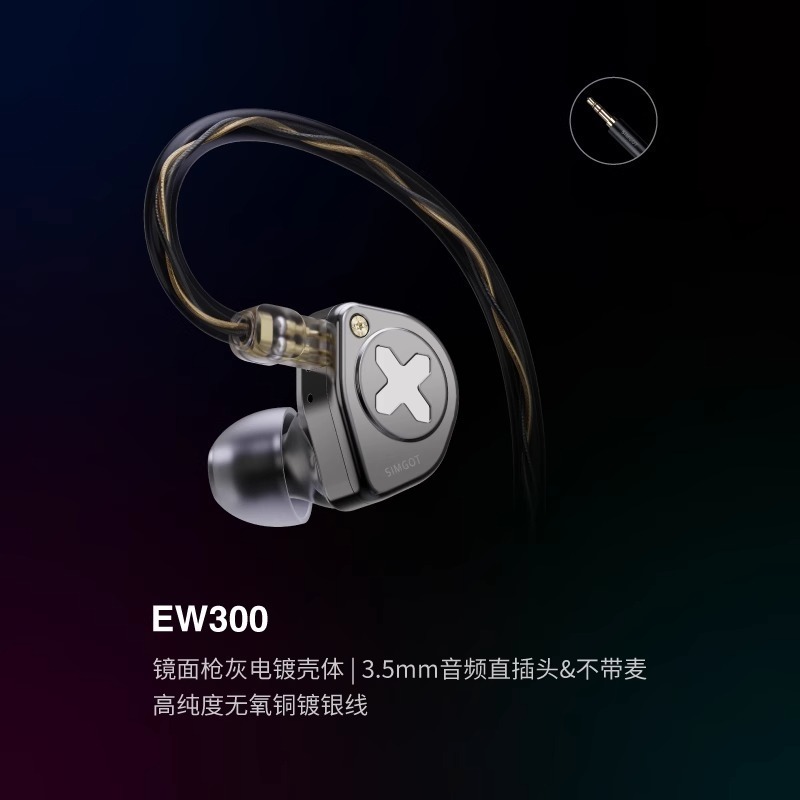 SIMGOT 興戈 EW300 入耳式 Hi-Res 有線耳機-規格圖7