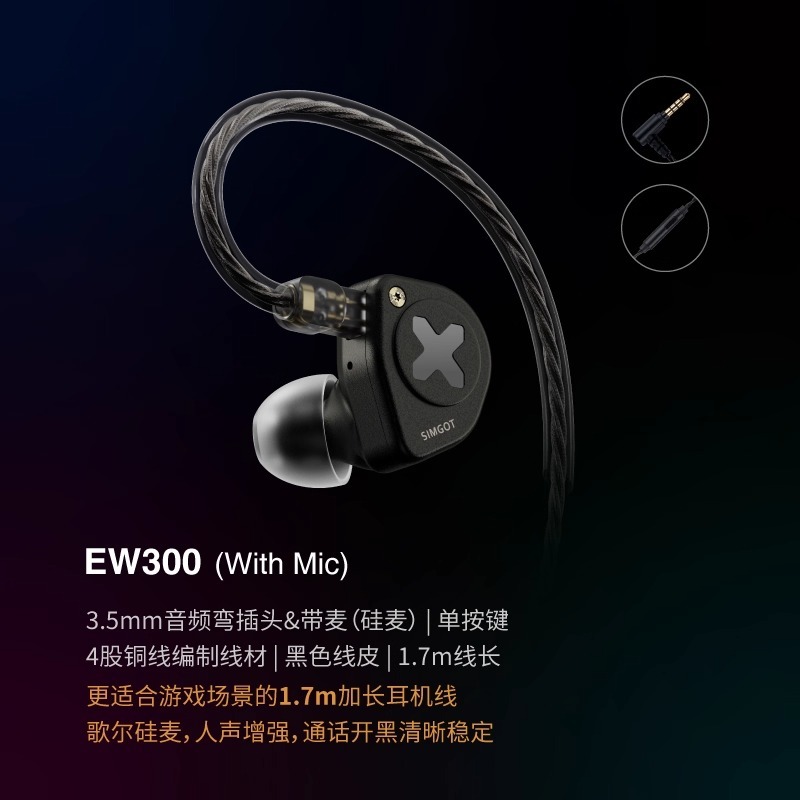 SIMGOT 興戈 EW300 入耳式 Hi-Res 有線耳機-規格圖7