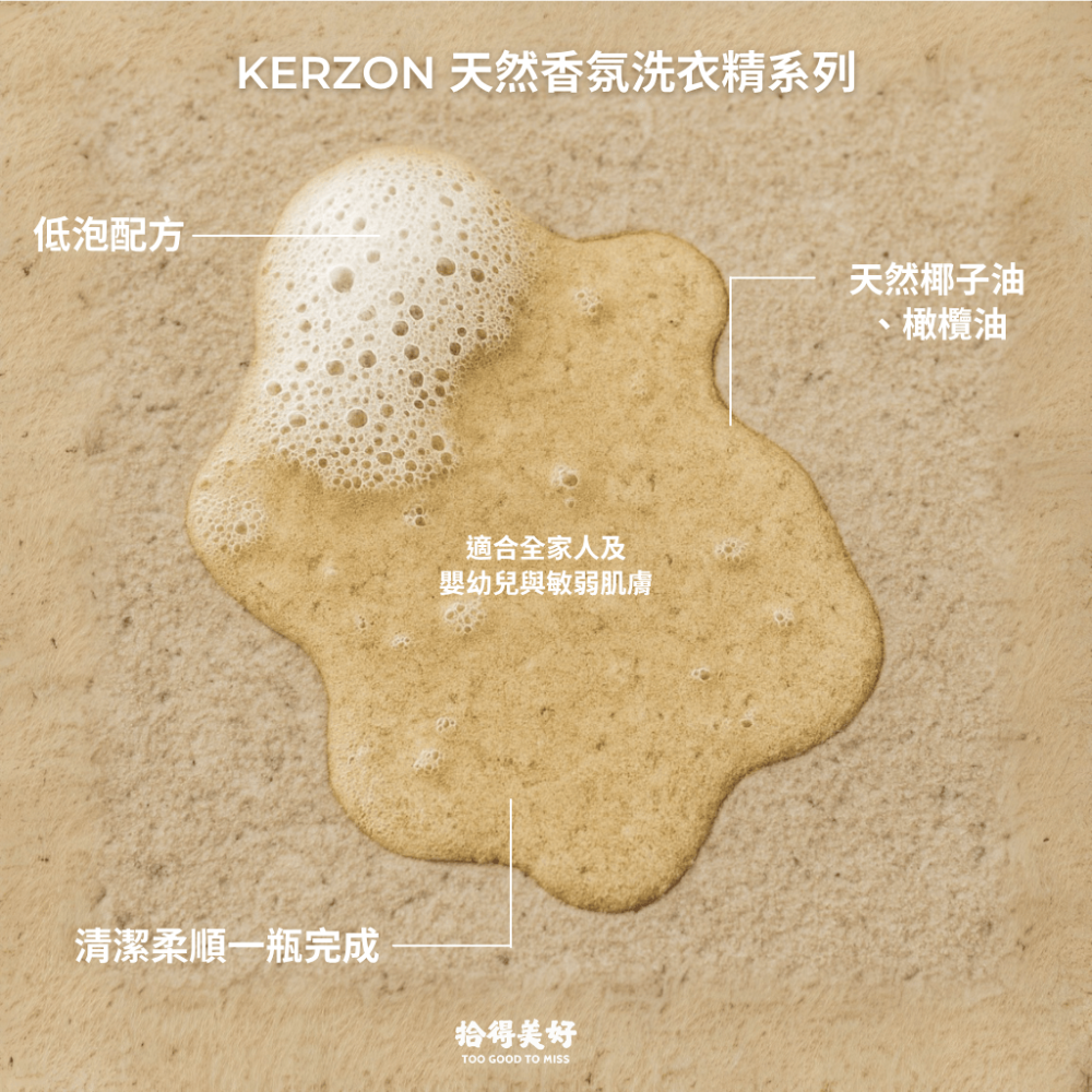 【拾得美好】Kerzon法國天然香氛洗衣精  洗衣柔順一瓶解決 無塑膠微粒 日常/嬰兒/運動衣/毛料真絲 現貨 開發票-細節圖3