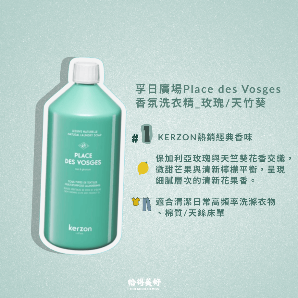 【拾得美好】Kerzon法國天然香氛洗衣精  洗衣柔順一瓶解決 無塑膠微粒 日常/嬰兒/運動衣/毛料真絲 現貨 開發票-細節圖4