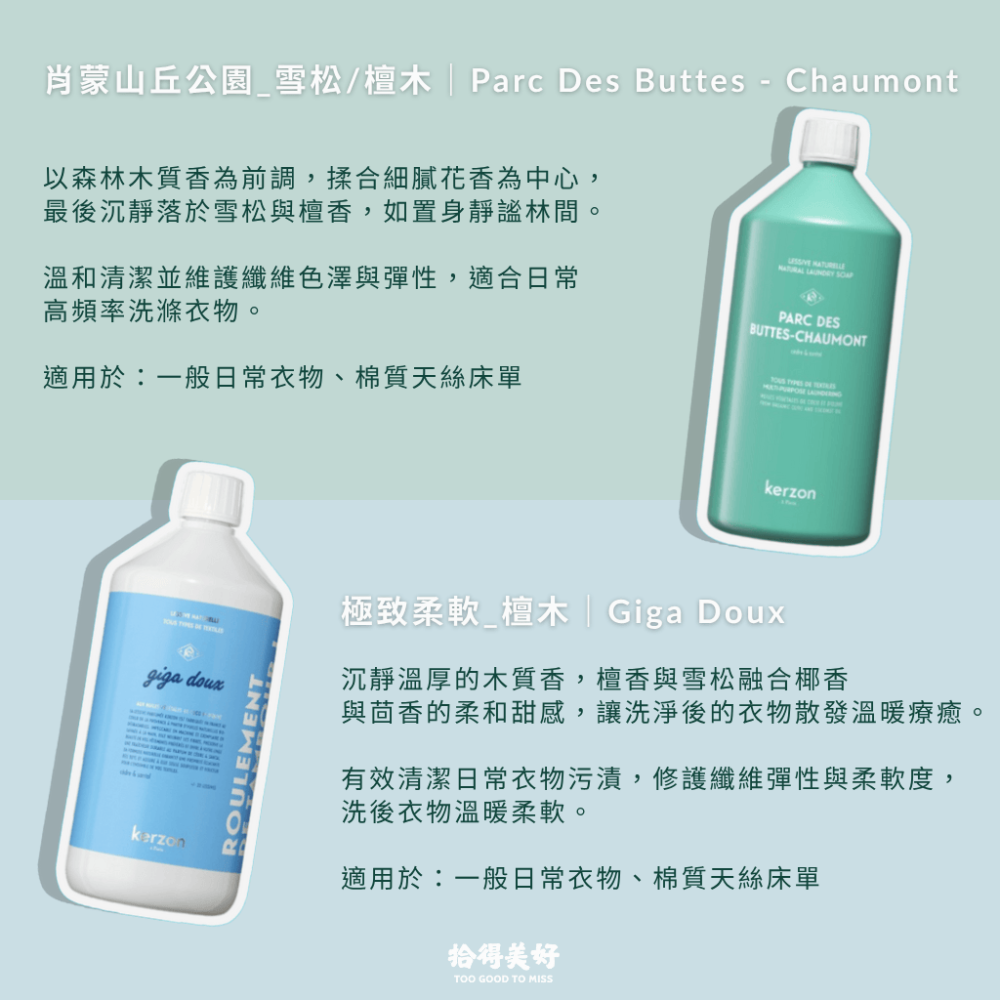 【拾得美好】Kerzon法國天然香氛洗衣精  洗衣柔順一瓶解決 無塑膠微粒 日常/嬰兒/運動衣/毛料真絲 現貨 開發票-細節圖5