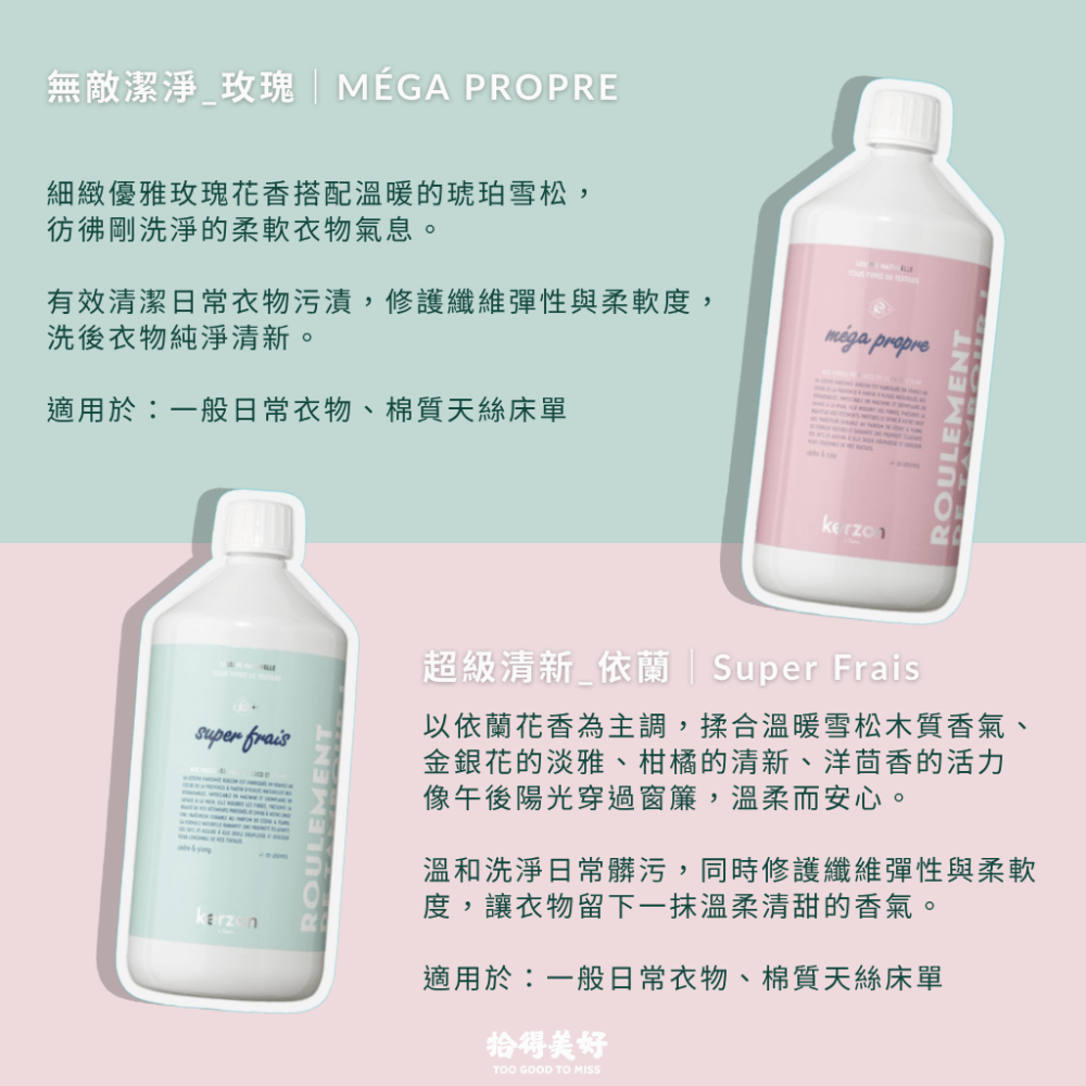 【拾得美好】Kerzon法國天然香氛洗衣精  洗衣柔順一瓶解決 無塑膠微粒 日常/嬰兒/運動衣/毛料真絲 現貨 開發票-細節圖7
