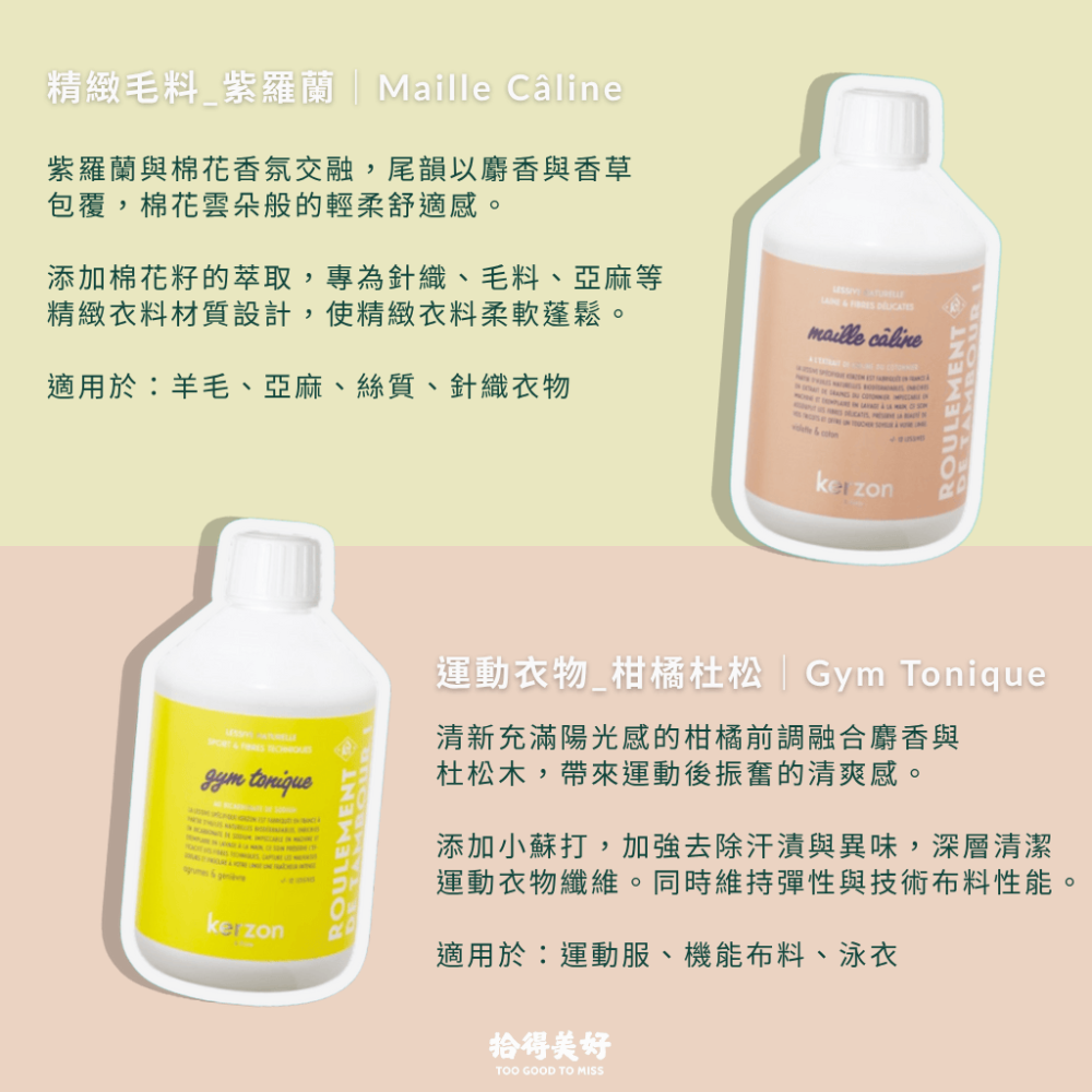 【拾得美好】Kerzon法國天然香氛洗衣精  洗衣柔順一瓶解決 無塑膠微粒 日常/嬰兒/運動衣/毛料真絲 現貨 開發票-細節圖8