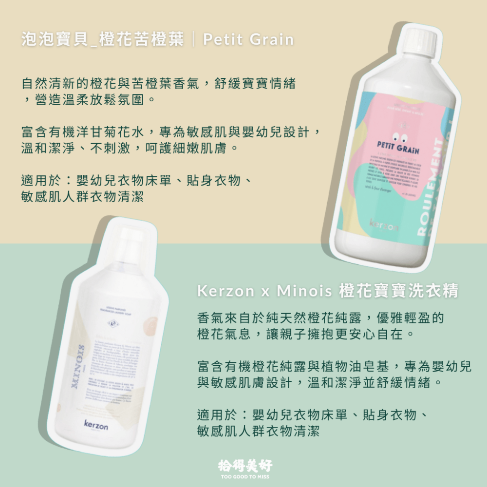 【拾得美好】Kerzon法國天然香氛洗衣精  洗衣柔順一瓶解決 無塑膠微粒 日常/嬰兒/運動衣/毛料真絲 現貨 開發票-細節圖6