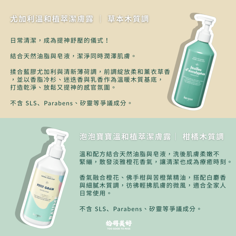【拾得美好】KERZON 溫和植萃潔膚露 橙花 苦橙葉 尤加利 香氛洗手液 液體皂 沐浴乳 敏感肌 法國製 現貨 開發票-細節圖3