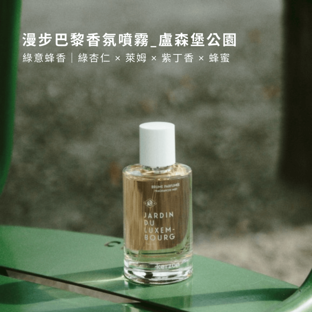 拾得美好】Kerzon多用途香氛噴霧 空間噴霧 淡香水 織物噴霧 法國製 現貨 開發票-細節圖3