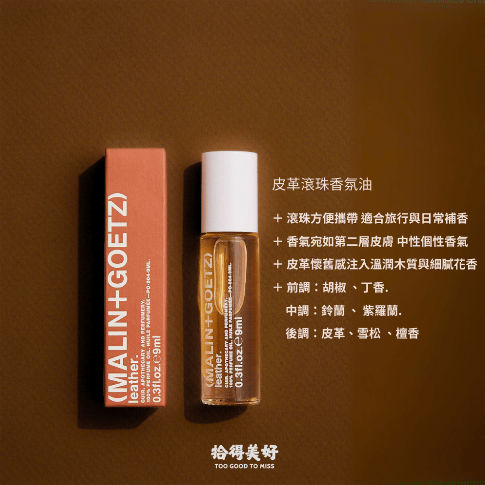 【拾得美好】Malin+Goetz 麻草 皮革 蘭姆酒 滾珠香氛油 持香長 香水體驗組 馬林狗子 現貨 開發票-細節圖3