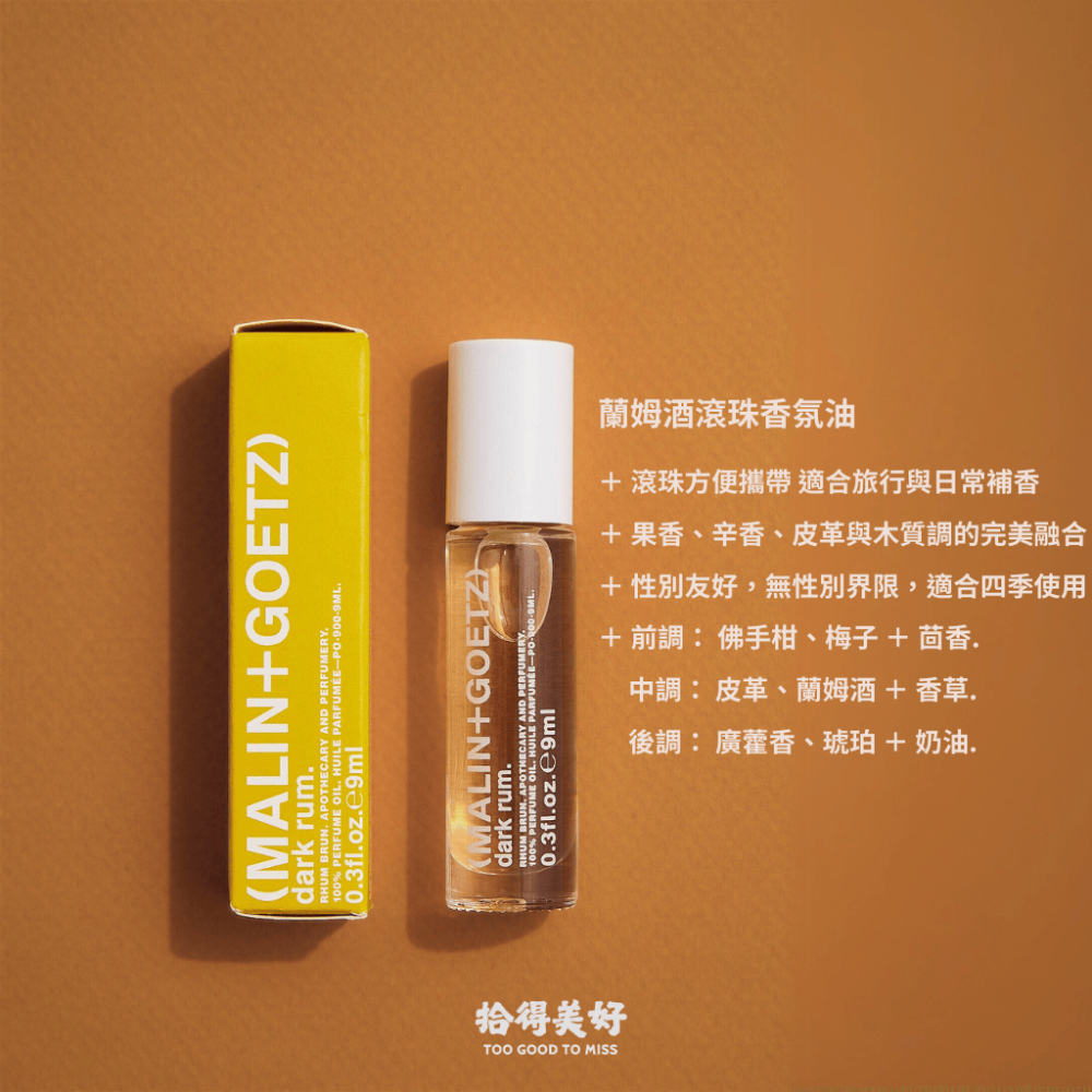 【拾得美好】Malin+Goetz 麻草 皮革 蘭姆酒 滾珠香氛油 持香長 香水體驗組 馬林狗子 現貨 開發票-細節圖4