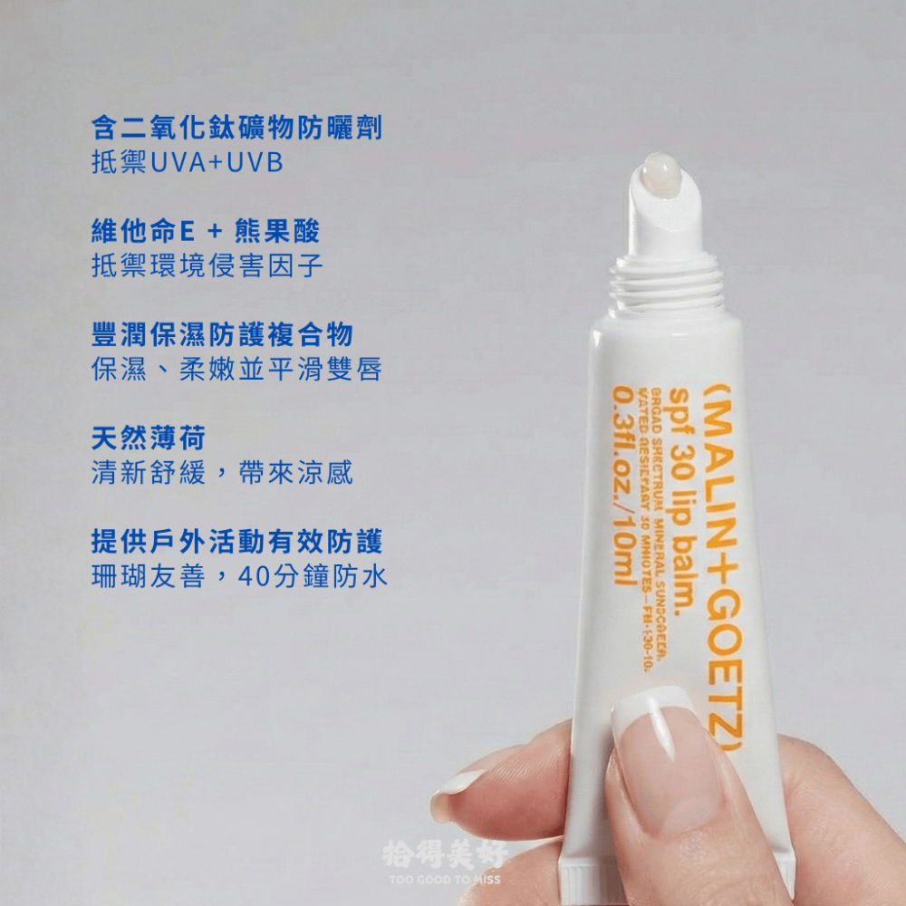 【拾得美好】Malin+Goetz 修護 莫希多潤唇凝膠 護唇膏 唇部保養 不黏膩 長效滋潤 馬林狗子 現貨 開發票-細節圖2