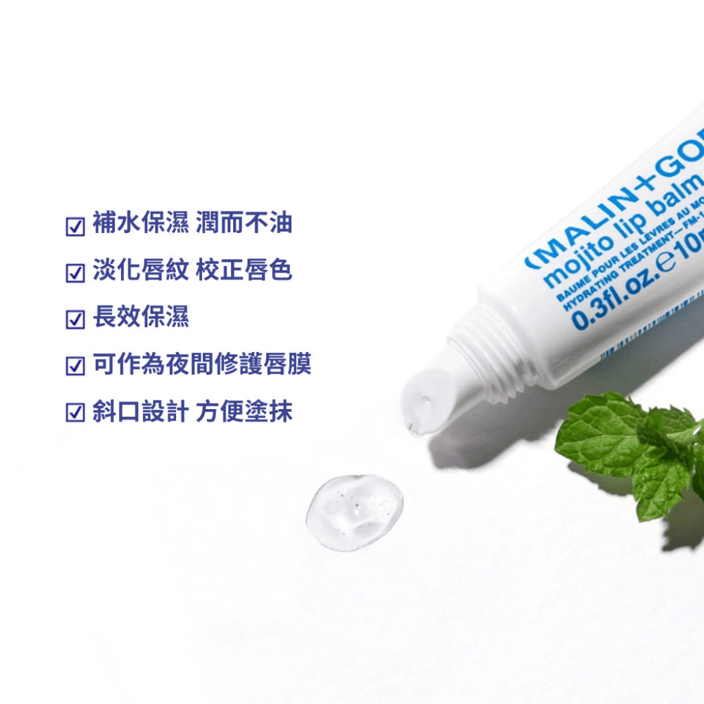 【拾得美好】Malin+Goetz 修護 莫希多潤唇凝膠 護唇膏 唇部保養 不黏膩 長效滋潤 馬林狗子 現貨 開發票-細節圖3