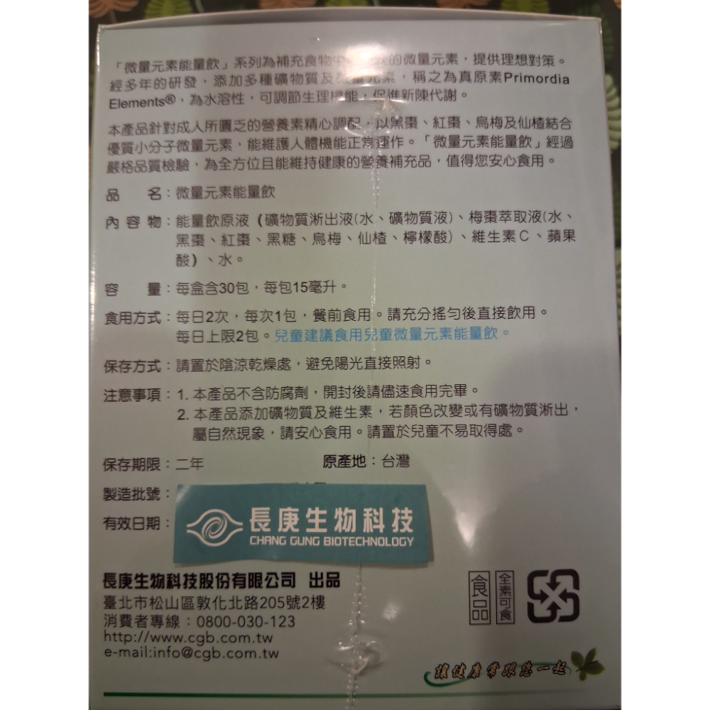 長庚生技微量元素能量飲(15mlX30包/盒)-細節圖2