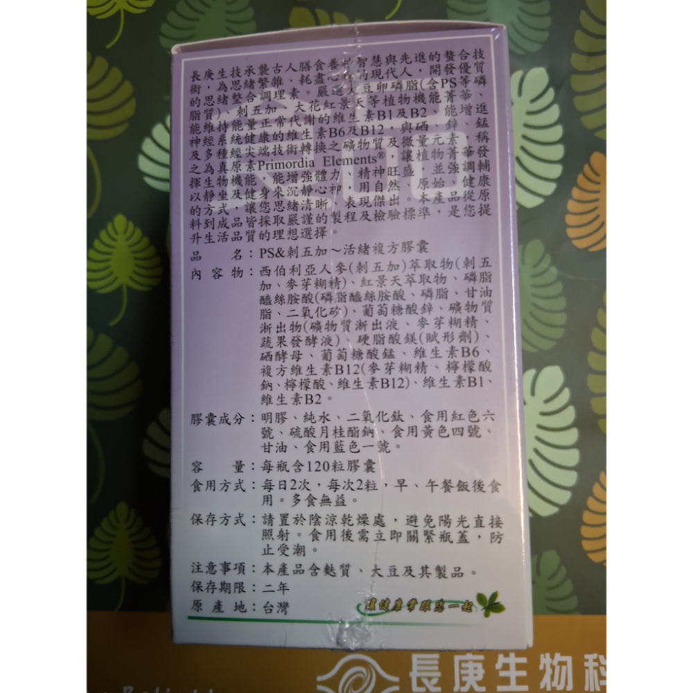 長庚生技PS&刺五加活緒複方(120粒/瓶)-細節圖2