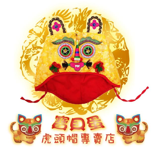 ☆抓週 抓周《寶貝蛋》精緻圓眼黃萌虎虎頭帽+金祥龍肚兜+俏眼金黃虎頭鞋 3件組合抓周套裝/滿月禮抓周套裝 文創商品☆-細節圖2