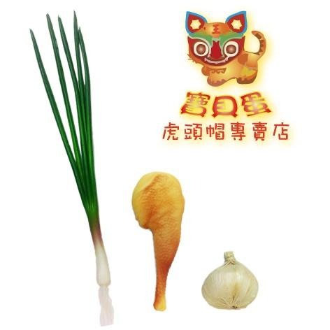 【免運】☆抓周 抓週《寶貝蛋》擬真聽.診器(表演道具) 雞腿 蔥 蒜 鈴鼓 算盤 6件組/雞腿/按壓會發出BB聲☆-細節圖2