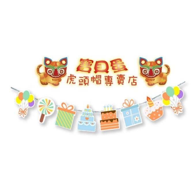 【免運】抓周超值大全組 抓周服裝(虎帽+五毒兜+褲+虎頭鞋+道具18件組+紅龜粿+智慧鑼 送抓周紅布墊 +派對佈置旗2款-細節圖6